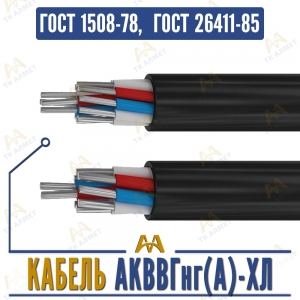 Кабель АКВВГнг(A)-ХЛ купить в Алматы по ценам от производителя