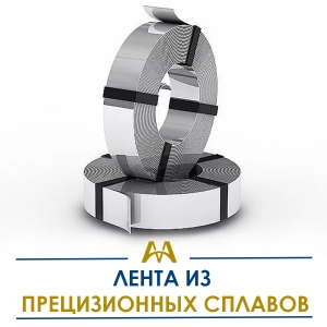 Лента из прецизионных сплавов купить в Алматы по ценам от производителя