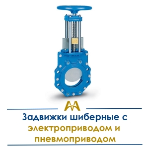 Задвижки шиберные с электроприводом и пневмоприводом купить в Алматы по ценам от производителя