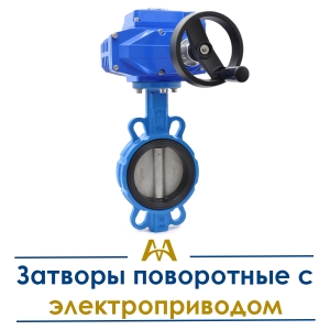 Затворы поворотные с электроприводом купить в Алматы по ценам от производителя