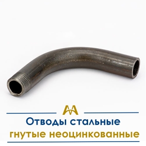 Отводы стальные гнутые неоцинкованные купить в Алматы по ценам от производителя