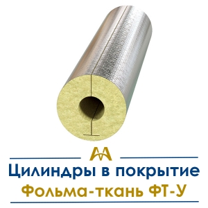 Цилиндры в покрытие Фольма-ткань ФТ-У купить в Алматы по ценам от производителя
