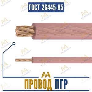 Провод ПГР купить в Алматы по ценам от производителя