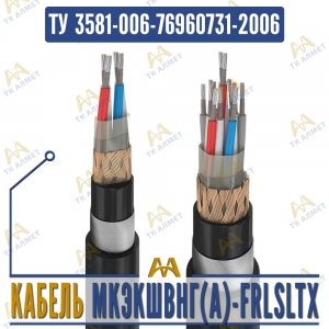 Кабель МКЭКШВнг(A)-FRLSLTx купить в Алматы по ценам от производителя