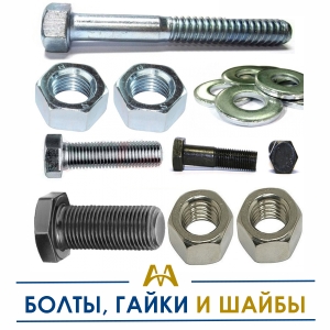 Болты, гайки и шайбы купить в Алматы по ценам от производителя