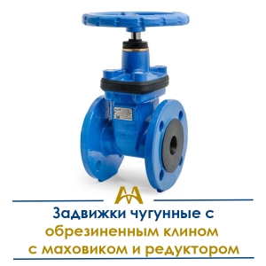 Задвижки чугунные с обрезиненным клином с маховиком и редуктором купить в Алматы по ценам от производителя