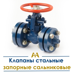 Клапаны стальные запорные сальниковые купить в Алматы по ценам от производителя