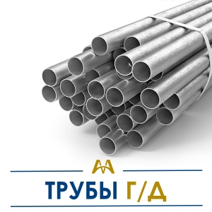 Трубы г/д купить в Алматы по ценам от производителя