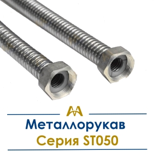 Металлорукав Серия ST050 купить в Алматы по ценам от производителя