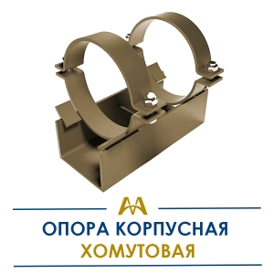 Опора корпусная хомутовая купить в Алматы по ценам от производителя