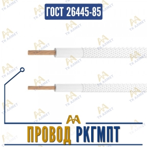 Провод РКГМПТ купить в Алматы по ценам от производителя