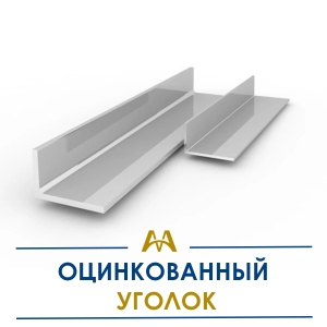 Оцинкованный уголок купить в Алматы по ценам от производителя