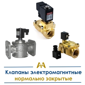 Клапаны электромагнитные нормально закрытые купить в Алматы по ценам от производителя