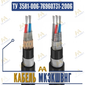 Кабель МКЭКШВнг купить в Алматы по ценам от производителя