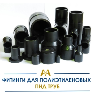 Фитинги для полиэтиленовых ПНД труб купить в Алматы по ценам от производителя