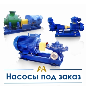 Насосы под заказ купить в Алматы по ценам от производителя