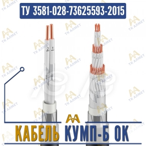 Кабель КУМП-Б ок купить в Алматы по ценам от производителя