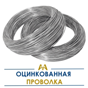 Оцинкованная проволока купить в Алматы по ценам от производителя