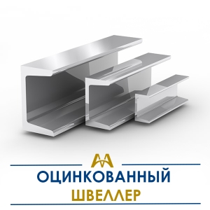 Швеллер оцинкованный купить в Алматы по ценам от производителя