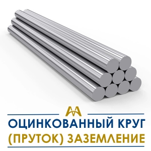 Оцинкованный круг (пруток) заземление купить в Алматы по ценам от производителя