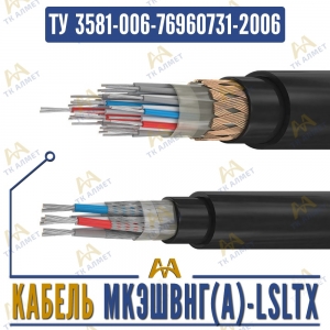 Кабель МКЭШВнг(A)-LSLTx купить в Алматы по ценам от производителя