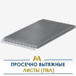 Просечно вытяжные листы (ПВЛ) купить в Алматы по ценам от производителя