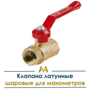 Краны латунные шаровые для манометров купить в Алматы по ценам от производителя