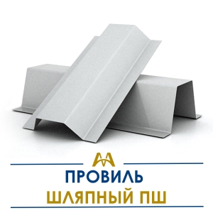 Профиль шляпный ПШ купить в Алматы по ценам от производителя