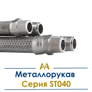 Металлорукав Серия ST040 купить в Алматы по ценам от производителя
