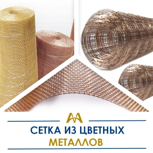 Сетка из цветных металлов купить в Алматы по ценам от производителя