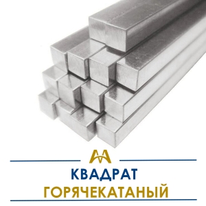 Квадрат горячекатаный купить в Алматы по ценам от производителя