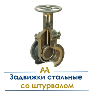 Задвижки стальные со штурвалом купить в Алматы по ценам от производителя