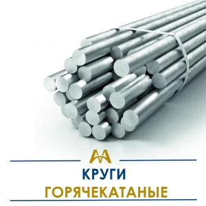 Круги горячекатаные купить в Алматы по ценам от производителя