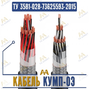 Кабель КУМП-ОЭ купить в Алматы по ценам от производителя