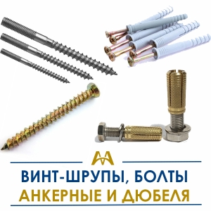 Винт-шурупы, болты анкерные и дюбеля купить в Алматы по ценам от производителя