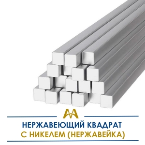 Нержавеющий квадрат с никелем (нержавейка) купить в Алматы по ценам от производителя