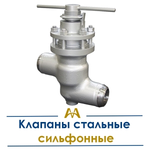 Клапаны стальные сильфонные купить в Алматы по ценам от производителя