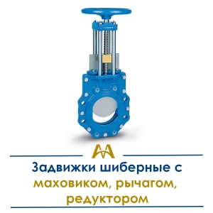 Задвижки шиберные с маховиком, рычагом, редуктором купить в Алматы по ценам от производителя