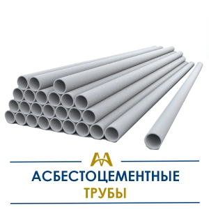 Асбестоцементные трубы купить в Алматы по ценам от производителя