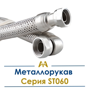 Металлорукав Серия ST060 купить в Алматы по ценам от производителя