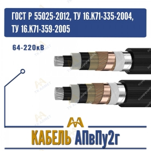 Кабель АПвПу2г - 64-220кВ купить в Алматы по ценам от производителя