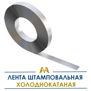 Лента штамповальная холоднокатаная купить в Алматы по ценам от производителя