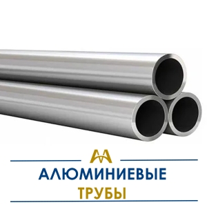 Алюминиевые трубы купить в Алматы по ценам от производителя