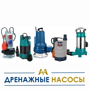 Дренажные насосы купить в Алматы по ценам от производителя