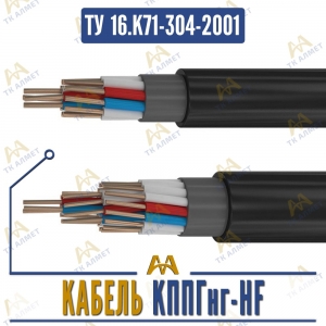 Кабель КППГнг-HF купить в Алматы по ценам от производителя
