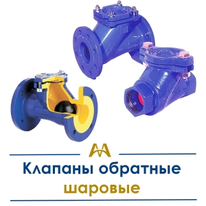 Клапаны обратные шаровые купить в Алматы по ценам от производителя