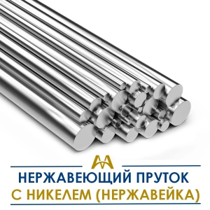 Нержавеющий пруток с никелем (нержавейка) купить в Алматы по ценам от производителя
