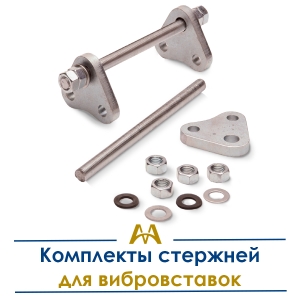 Комплекты стержней для вибровставок купить в Алматы по ценам от производителя