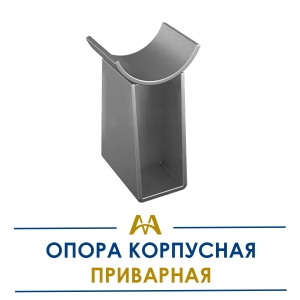 Опора корпусная приварная купить в Алматы по ценам от производителя