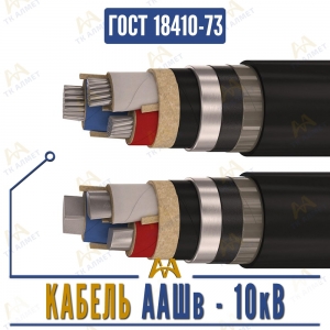 Кабель ААШв - 10кВ купить в Алматы по ценам от производителя